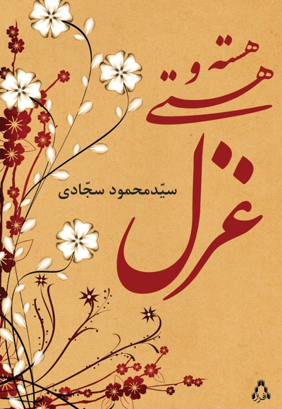 هسته و هستی غزل